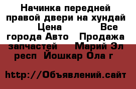 Начинка передней правой двери на хундай ix35 › Цена ­ 5 000 - Все города Авто » Продажа запчастей   . Марий Эл респ.,Йошкар-Ола г.